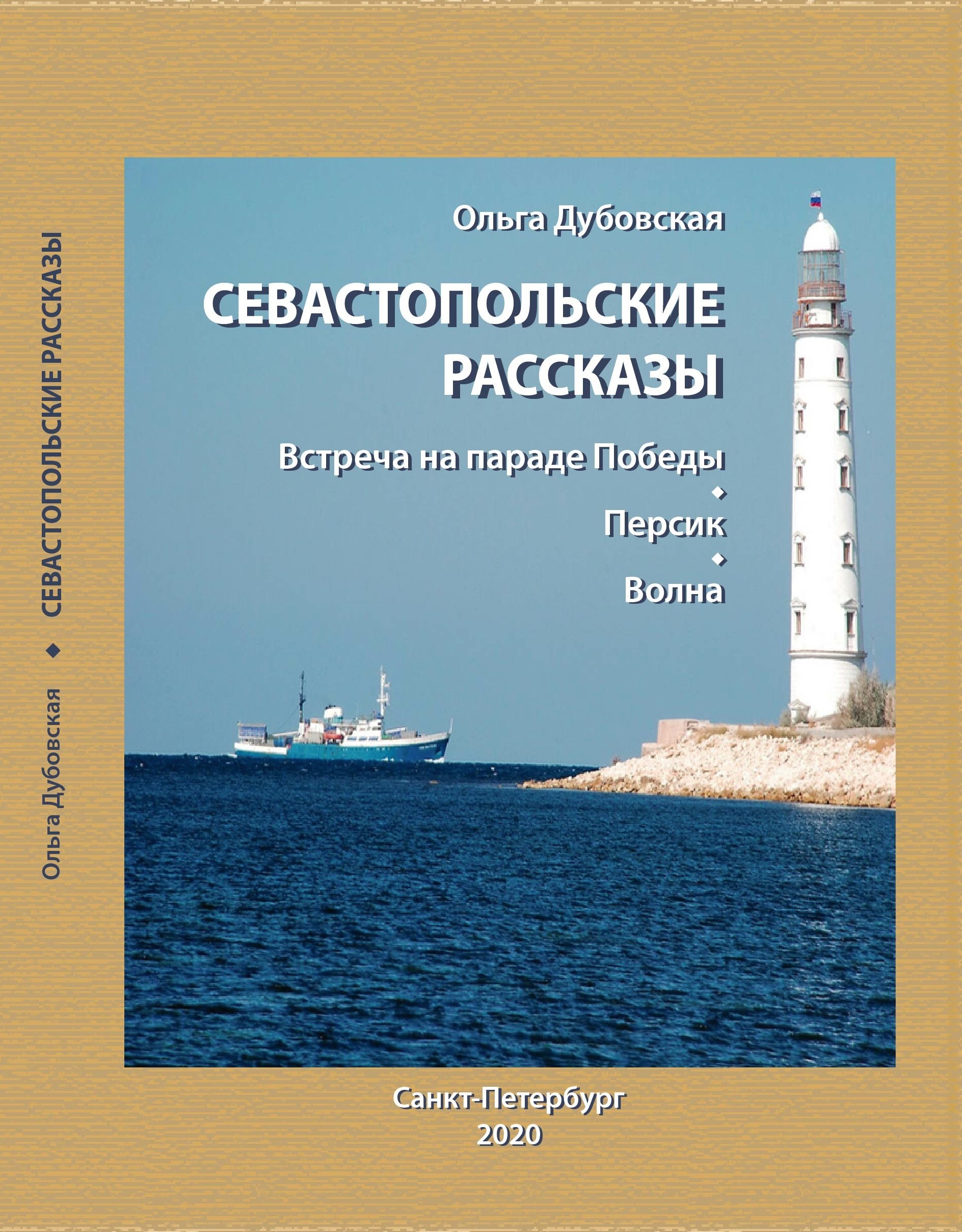 О. Ф. Дубовская «Севастопольские рассказы» (2021-03-09 17:00) — Дом ученых  им. М. Горького